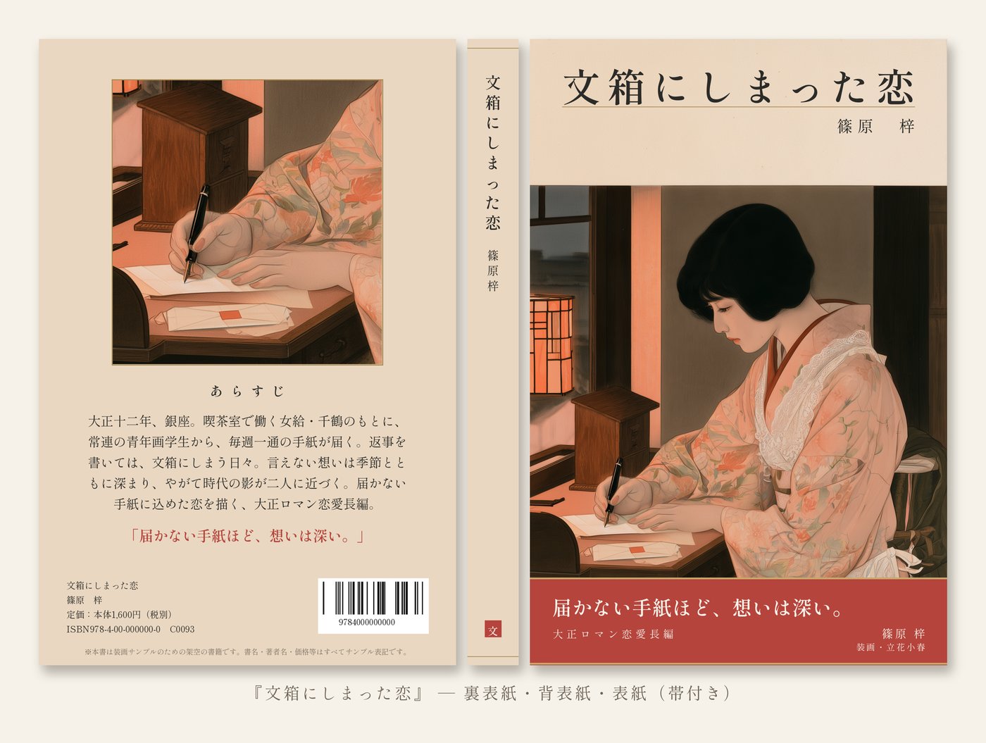 『文箱にしまった恋』書籍見本（裏表紙・背表紙・表紙）