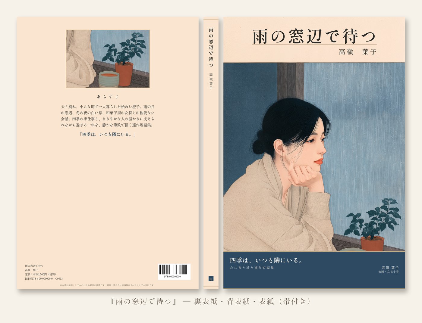 『雨の窓辺で待つ』書籍見本（裏表紙・背表紙・表紙）